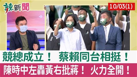 【辣新聞152 重點摘要】競總成立！ 蔡賴同台相挺！ 陳時中左轟黃右批蔣！ 火力全開！ 2022 10 03 1 Youtube