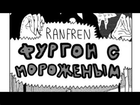 Рандел и друзья/Ранфрен: Фургон с мороженным [Озвучка] - YouTube