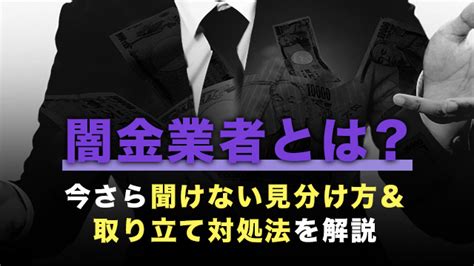 闇金業者とは？今さら聞けない見分け方＆取り立て対処法を解説