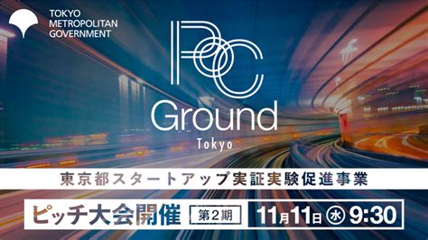 【東京都主催の実証実験促進事業】新鋭スタートアップ13社が登壇！採択をかけたピッチ大会を11月11日に開催！ 2020年11月6日