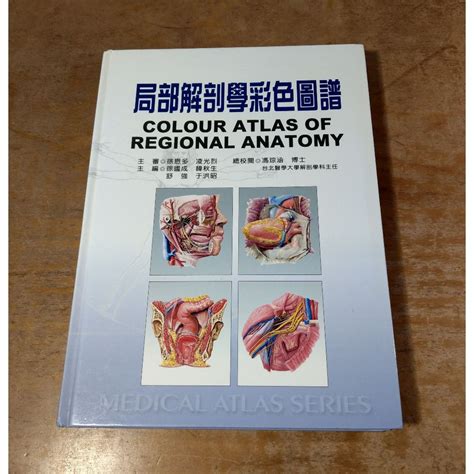 局部解剖學彩色圖譜│徐國成、馮琮涵│新文京│解剖學、解剖學彩色圖譜、書、二手書│七成新 蝦皮購物