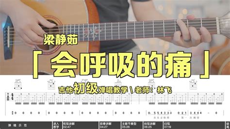 【喵了個藝】梁靜茹《會呼吸的痛》吉他彈唱教學教程 Guitar Tutorial Youtube