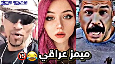 ميمز عراقي مو ميمز ضيم براسة 60 حظ 😂🔞 الملكking Hd Youtube