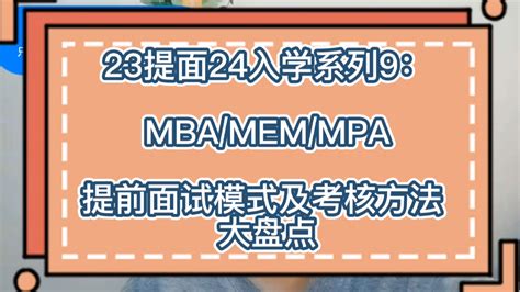 23提面24入学系列9：mbamemmpa提前面试模式及考核方法 大盘点 知乎