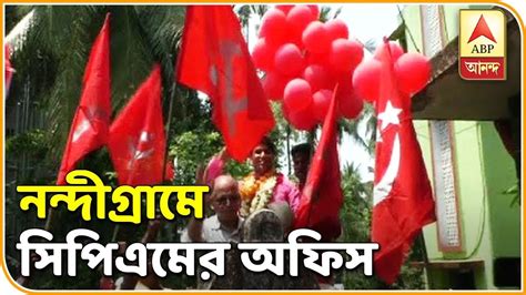 Cpm Opens Party Office At Nandigram After 12 Years Abp Ananda Youtube