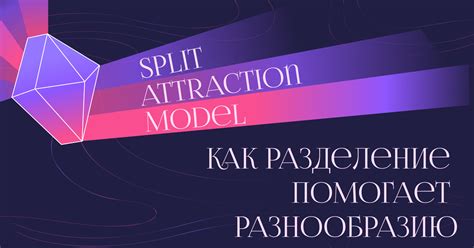 Split Attraction Model как разделение помогает разнообразию — Teletype