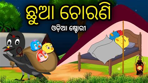 Chua Chorani Tiki Chadhei Odia Gapa Odia Bird Story