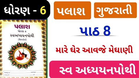 Dhoran Palash Swadhyay Pothi Path Dhoran Gujarati Swadhyay