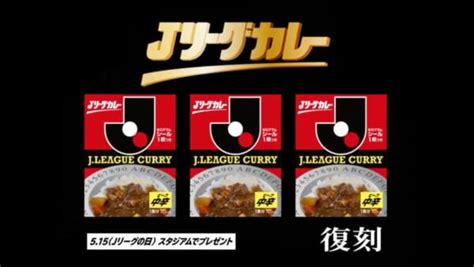 Jリーグカレーがまさかの復刻 Cmには当時のまさお少年本人も父親役で登場 おたくま経済新聞