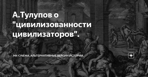 АТулупов о цивилизованности цивилизаторов Mk Cinema Альтернативные версии истории Дзен