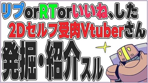 たてもちどうじろう盾持ち系Vtuber on Twitter Vtuber発掘企画 このツイートへ リプ or RT or いい