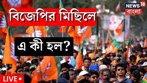 Bjp Rally Live বিজেপির মিছিল শুরু হতেই এ কী হল দেখুন প্রতি মহূর্তের