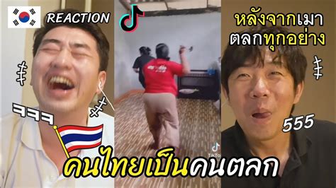 [Reaction] เกาหลี 2คนที่เมา ดูติ๊กต๊อกไทย ตลกเฉยๆ Tiktok Thai l 방콕촌놈들 ...