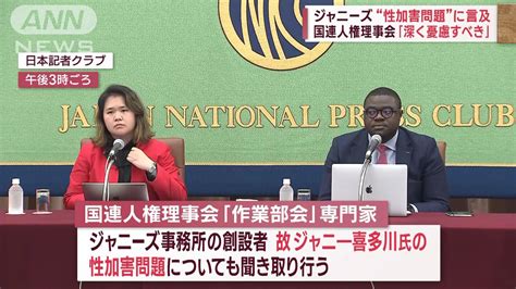 ジャニーズ“性加害問題”国連人権理事会「深く憂慮」当事者ら「受け止めてくれた」