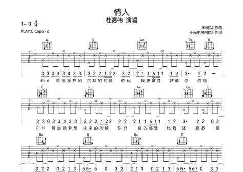 杜德伟《情人》吉他谱 C调弹唱六线谱 琴魂网