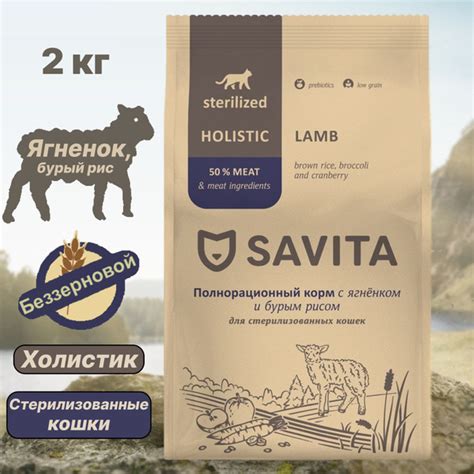 Сухой корм SAVITA для стерилизованных кошек с Ягненком и бурым рисом, 2 ...