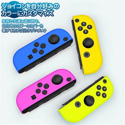 【楽天市場】nintendo Switch 有機el 通常モデル ジョイコンカバー Joy Conカバー 18カラー ニンテンドースイッチ有機