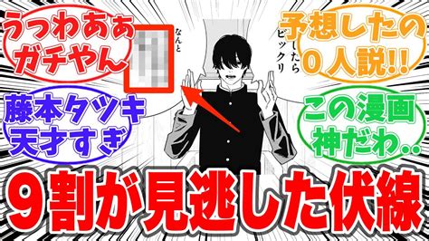 【122話】9割が見逃した天才的な伏線回収に気づいてしまった読者の反応集【チェンソーマン】 Youtube