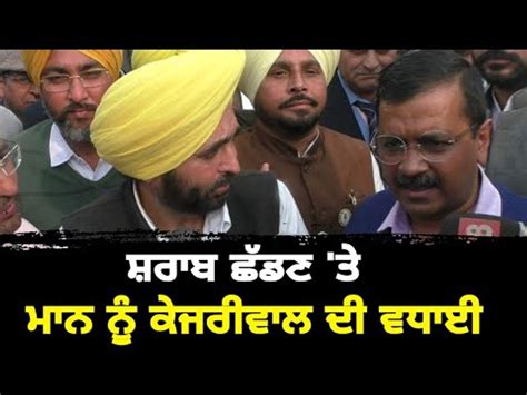 ਕੇਜਰੀਵਾਲ ਨੇ ਭਗਵੰਤ ਮਾਨ ਨੂੰ ਦਿੱਤੀ ਵਧਾਈ Kejriwal Congratulates To Bhagwant