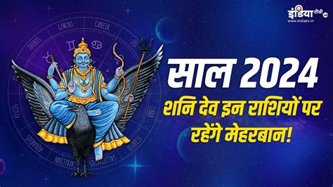 साल 2024 में शनि देव नहीं बदलेंगे अपनी चाल इन राशियों को होगा बंपर धन