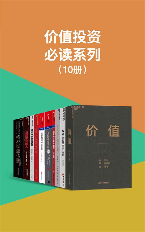 价值投资必读系列（10册） Pdftxtmobiazw3epub 汇书网