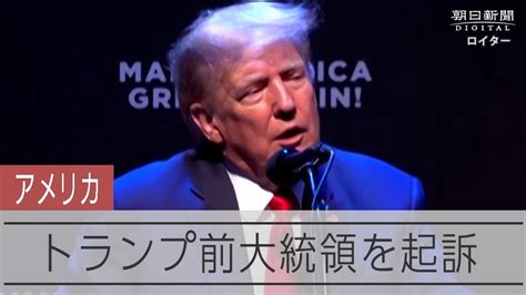 トランプ前米大統領を起訴 元ポルノ女優への「口止め料」捜査で Youtube