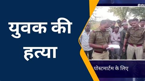 फिरोजाबाद अज्ञात युवक की मोहरी में मिली लाश क्षेत्रों में मचा हड़कंप पुलिस जांच में जुटी