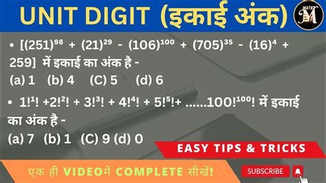 इकई अक नकलन सख UNIT DIGIT SSC MTS HAWALDAR EXAMS mathsmbi