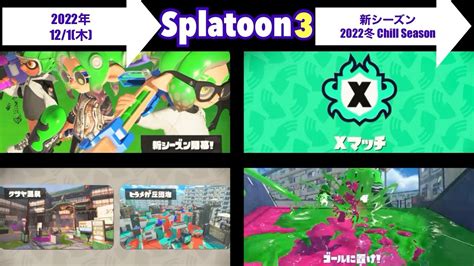 【スプラトゥーン3】2022冬 Chill Season【新シーズン】 Youtube