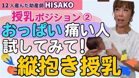 【助産師hisako】授乳でおっぱい傷ついてない？試してみて！「縦抱き授乳」【授乳の仕方 授乳ポジション 乳首の傷】 Youtube