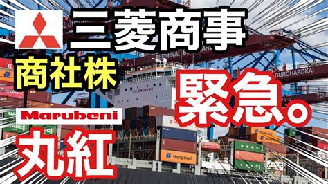 三菱商事、丸紅の商社株が異次元の に⁉︎決算や業績を比較！配当金や株価など Youtube