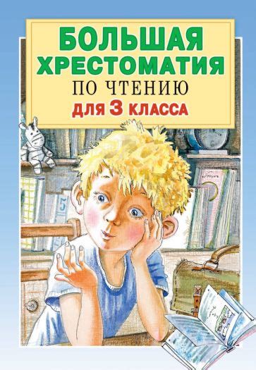 Книга: "Большая хрестоматия по чтению для 2 класса. С методическими ...