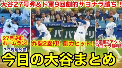 大谷が27号逆転弾の猛打賞andド軍9回裏劇的サヨナラ勝利！今日の大谷まとめ！【73現地映像】 大谷翔平 Youtube