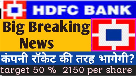 Hdfc Bank News🔴 Target 45 Up 😮 Hdfc Bank Share Latest News🔴 Hdfc