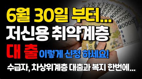 저신용 취약계층 6월30일부터 대출 이렇게 신청하세요 기초생활수급자 차상위계층 대출과 복지 한번에 연계상담받으세요