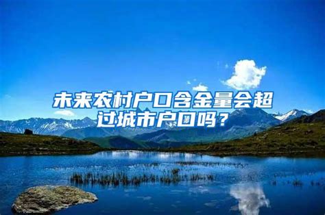 未来农村户口含金量会超过城市户口吗？深圳入户资讯落户咨询网