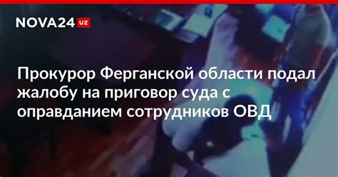 Прокурор Ферганской области подал жалобу на приговор суда с оправданием