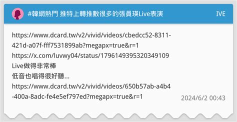 韓網熱門 推特上轉推數很多的張員瑛live表演 Ive板 Dcard