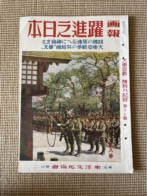 【傷や汚れあり】画報 躍進之日本 第8巻 第6号 昭和18年6月号 大東亜戦 勝利の記録 第17集 大東亜戦争日誌 靖国 華北 中国 日本軍