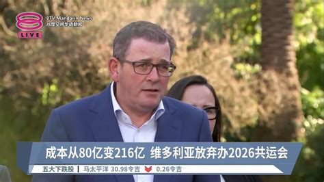 成本从80亿变216亿 维多利亚放弃办2026共运会【20230718 八度空间华语新闻】 Youtube