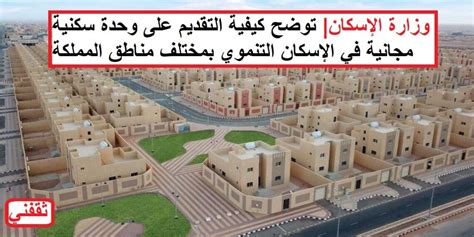 التقديم على وحدة سكنية مجانية في الإسكان التنموي 2023