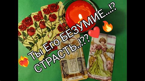 ️‍🔥Он сошел с Ума Всё Что Он ЧУВСТВУЕТ к Вам 💞 Чего Хочет 🔮