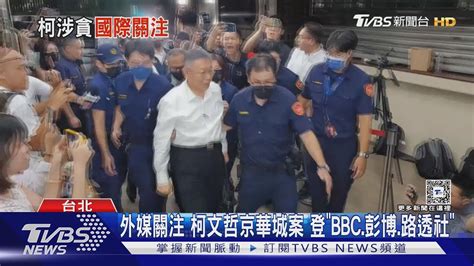 外媒關注 柯文哲京華城案 登「bbc彭博路透社」｜tvbs新聞 Tvbsnews01 Youtube