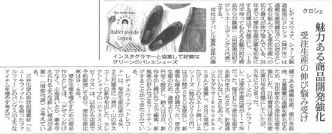 『繊研新聞』に記事が掲載されました。 株式会社クロシェ オフィシャルサイト Cloche Coltd