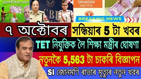 Assamese News Today 7 October TET Ranoj Pegu News Job Vacancy