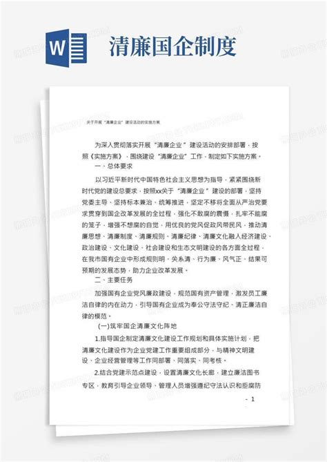 开展“清廉企业”建设活动的实施方案word模板下载编号qdnoxmgk熊猫办公