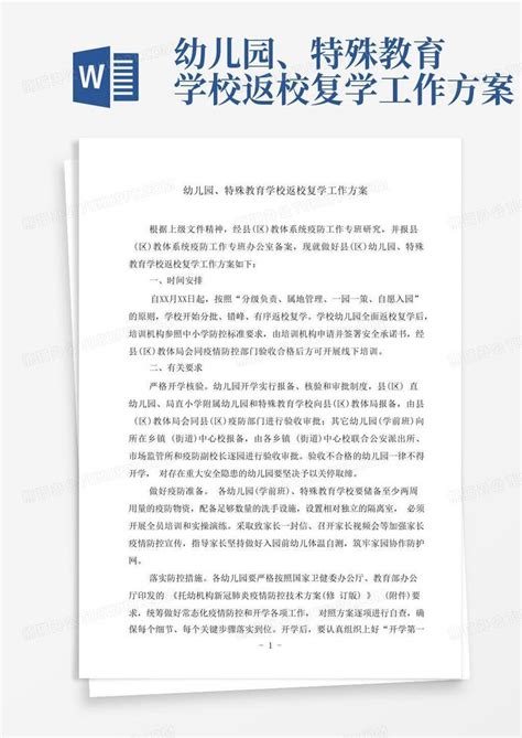 幼儿园、特殊教育学校返校复学工作方案word模板下载编号qxzndkyz熊猫办公