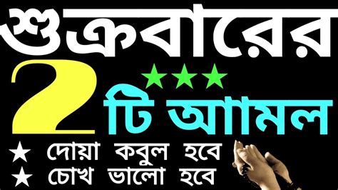 শুক্রবারের বিশেষ ২টি আমল জুমার দিনের আমল শুক্রবার আসরের পরের আমল