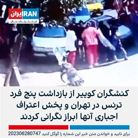 کنشگران کوییر از بازداشت پنج فرد ترنس در تهران و پخش اعتراف اجباری آنها