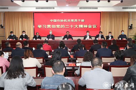 中国作协召开机关党员干部大会传达学习贯彻党的二十大精神 新闻 中国作家网